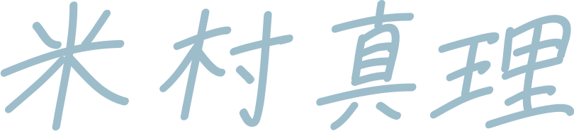 米村真理 name